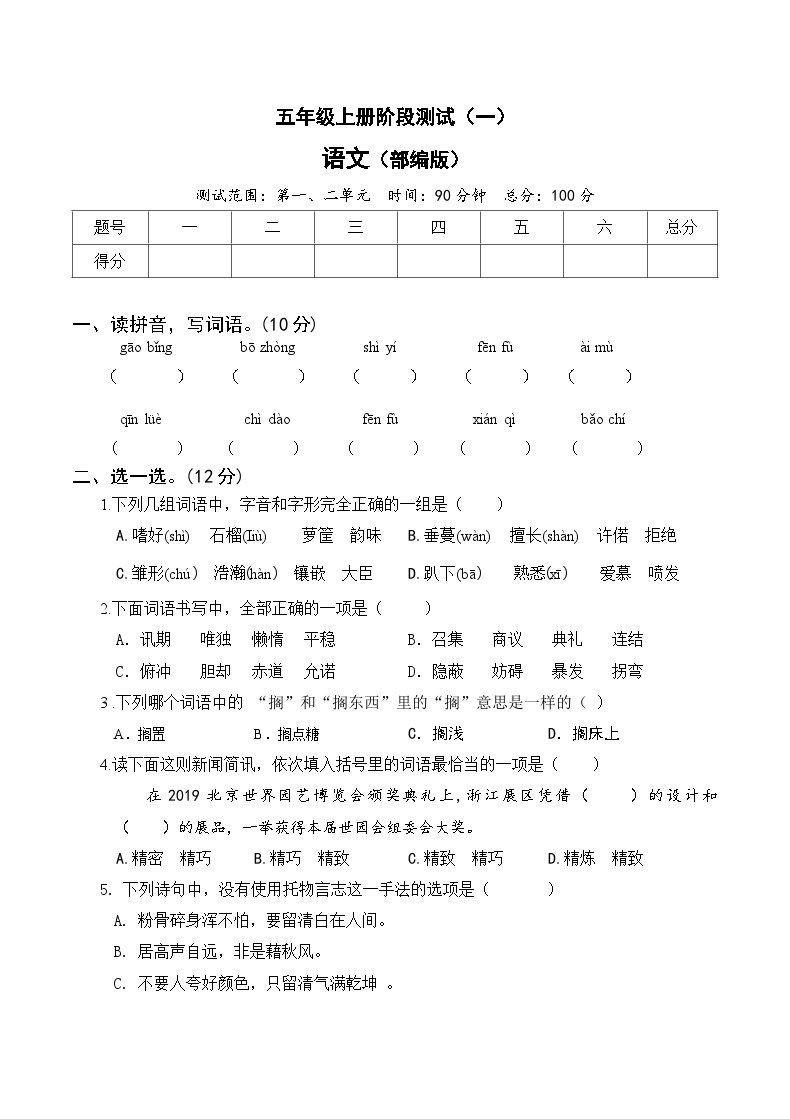 部编版五年级上册语文第一次月考卷（一）（含参考答案）01