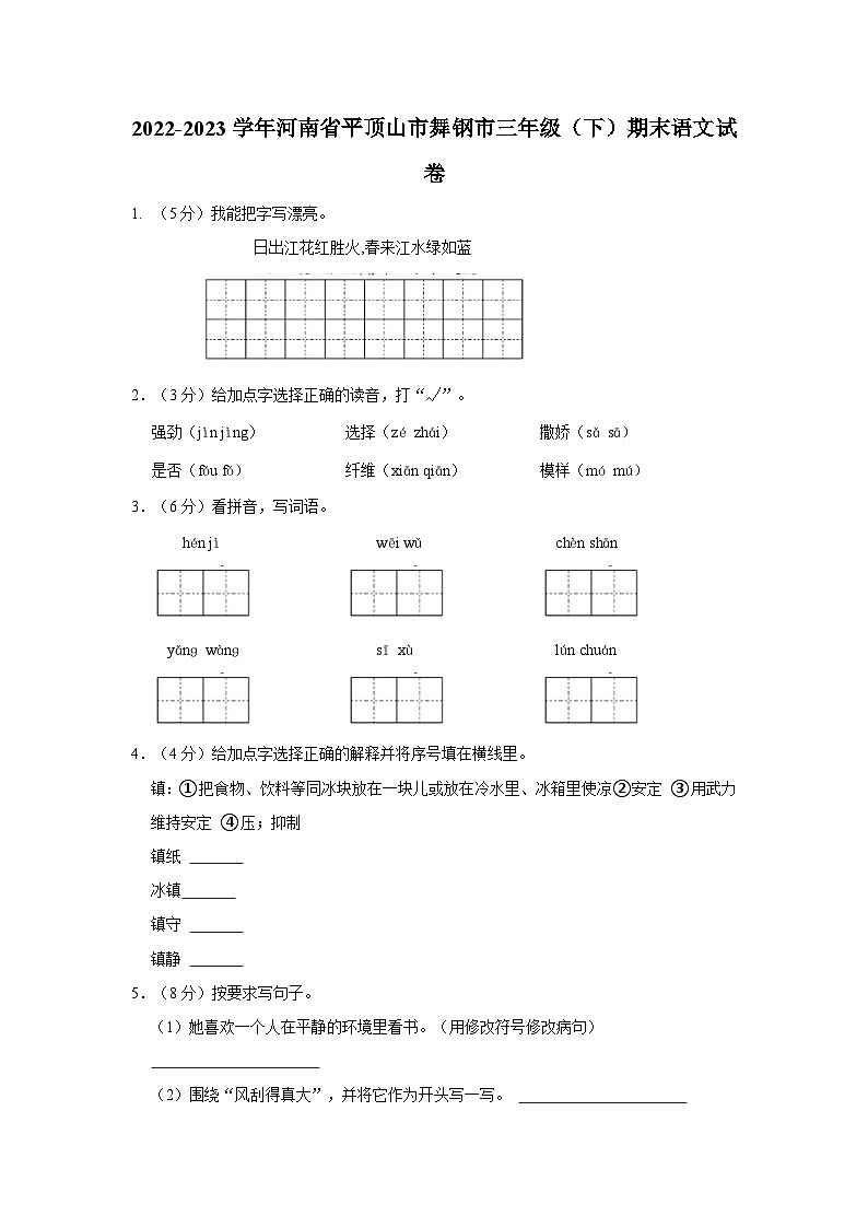 河南省平顶山市舞钢市2022-2023学年三年级下学期期末语文试卷01