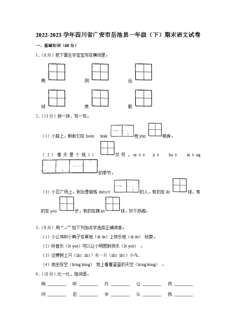 四川省广安市岳池县2022-2023学年一年级下学期期末语文试卷第1页
