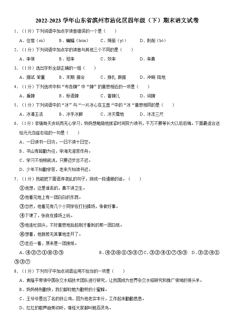 山东省滨州市沾化区2022-2023学年四年级下学期期末考试语文试题第1页