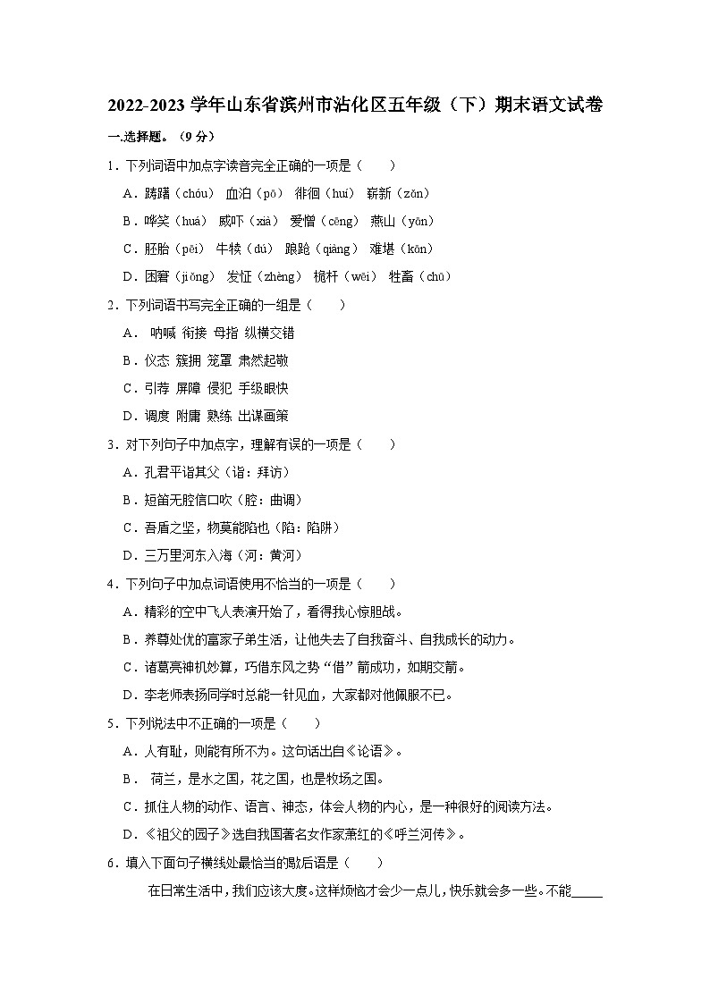 山东省滨州市沾化区2022-2023学年五年级下学期期末语文试卷第1页