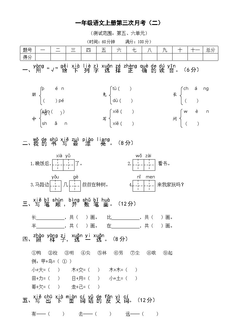 部编一年级语文上册第三次月考(二)试卷及答案第1页