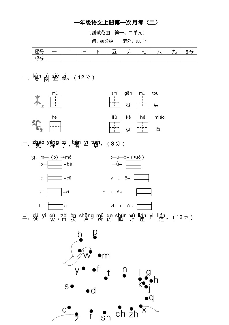 部编一年级语文上册第一次月考（二）试卷及答案01