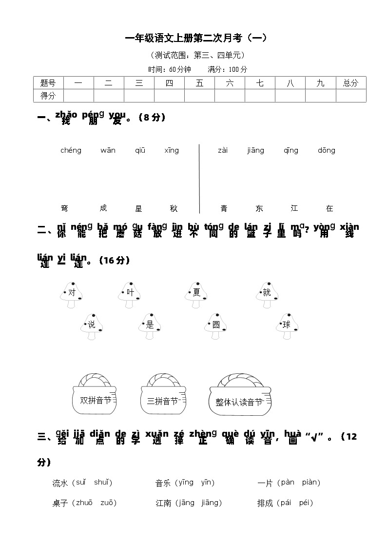 部编一年级语文上册第二次月考（一）试卷及答案01
