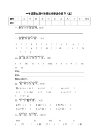 部编版一年级语文期中阶段性诊断综合练习（五）及答案