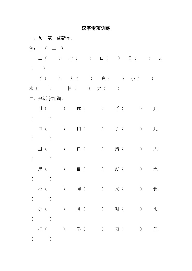 部编版一年级语文上册汉字专项训练（含答案）01