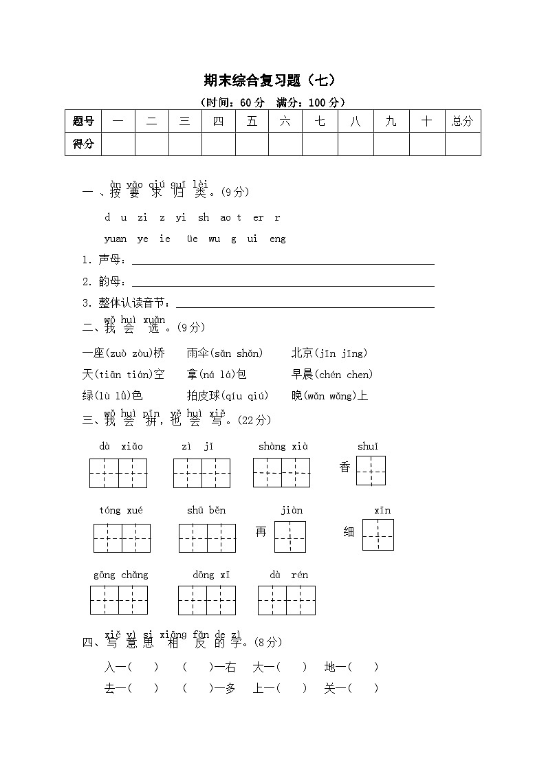 部编版一年级语文上学期期末综合复习题(七)及答案第1页