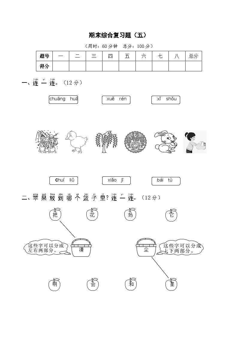 部编版一年级语文上学期期末综合复习题(五)及答案第1页