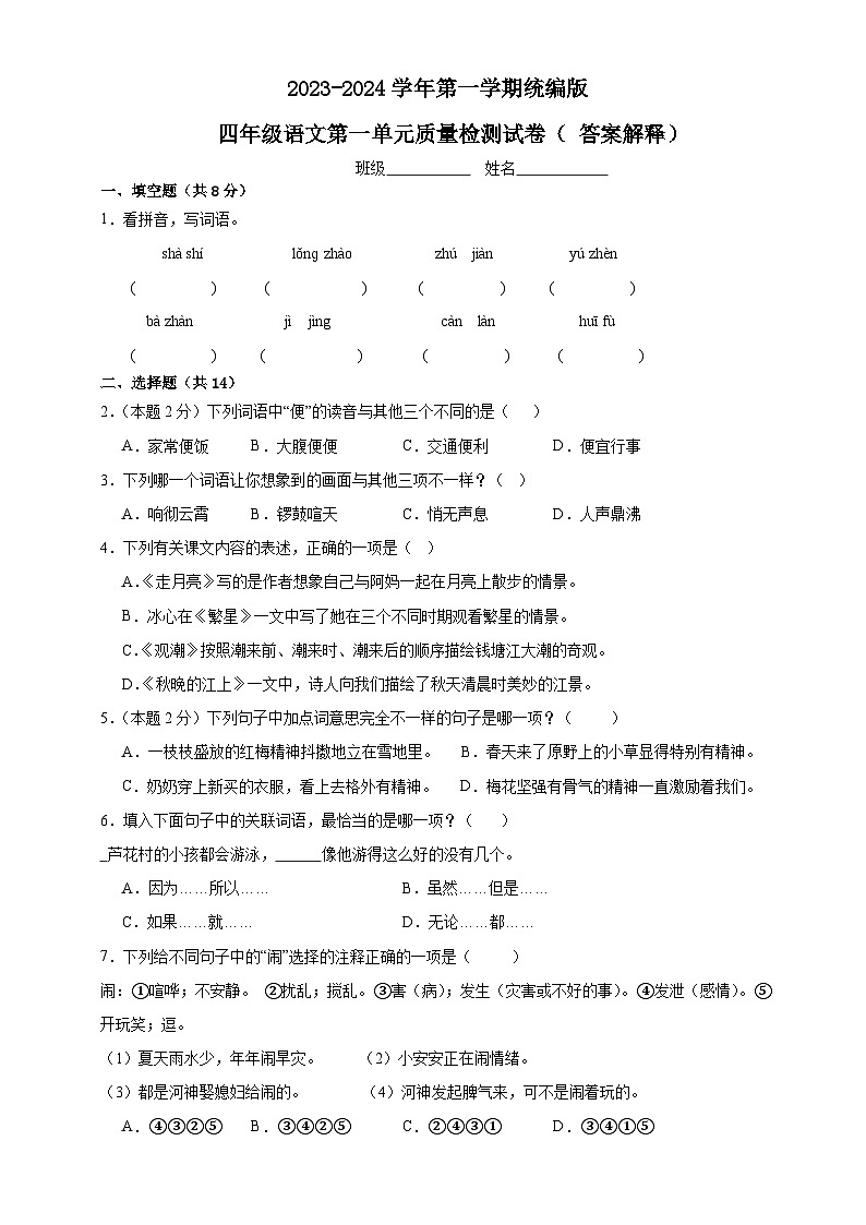 四年级上册一单元质量检测语文试卷(原卷答案解释)2023-2024学年统编版01