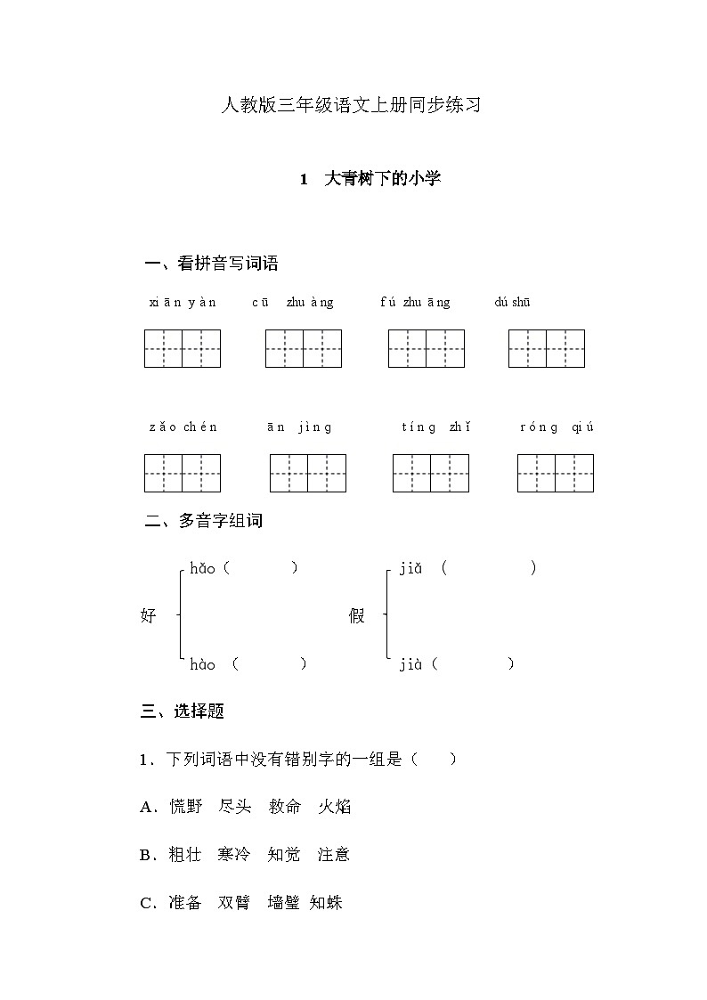 部编版语文三年级上册 1 《大青树下的小学》同步练习(无答案)第1页
