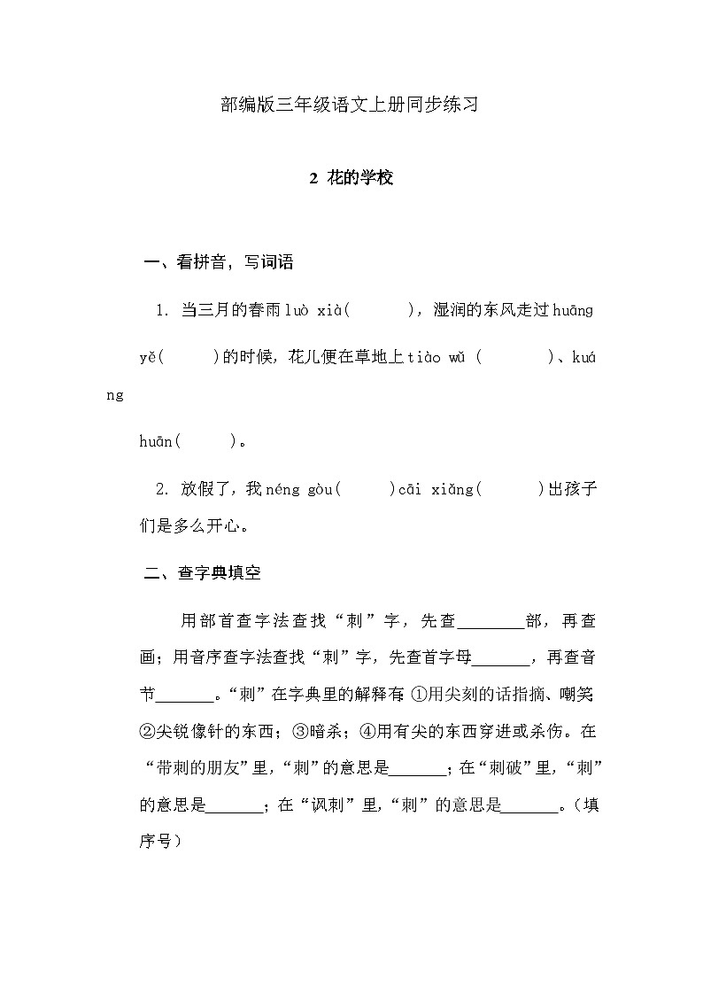 部編版語文三年級(jí)上冊 2 《花的學(xué)校》同步練習(xí)（無答案）第1頁