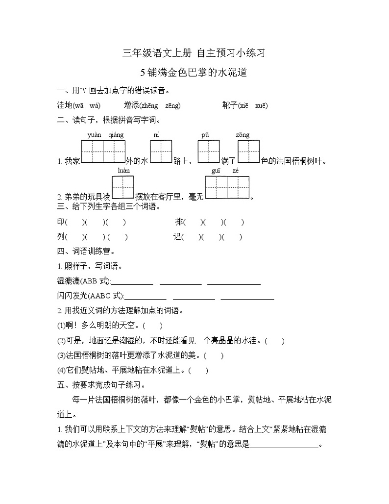 部编版语文三年级上册 5 《铺满金色巴掌的水泥道》 同步练习(无答案)第1页