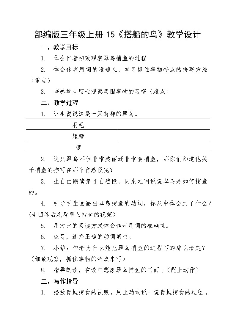 部编版语文三年级上册 15 《搭船的鸟》教学设计01