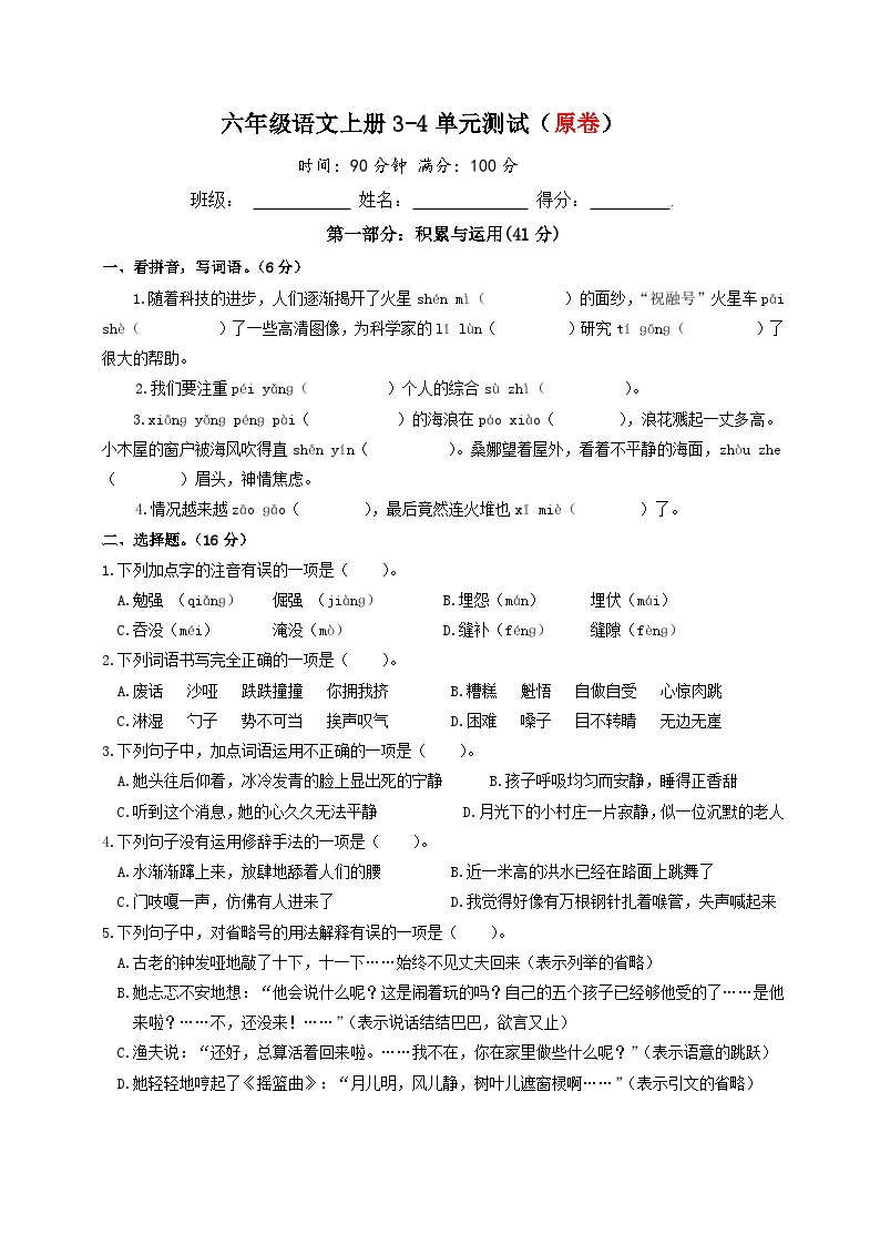 六年级语文上册 3-4单元测试题 （原卷+答案）2023-2024年部编版01