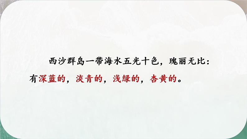 18富饶的西沙群岛(10)(1)课件PPT05
