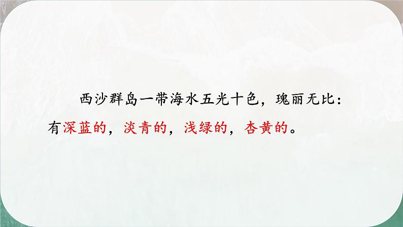 18富饶的西沙群岛(10)(1)课件PPT07