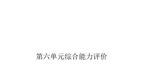 人教版小学语文一年级上册第六单元综合能力评价课件