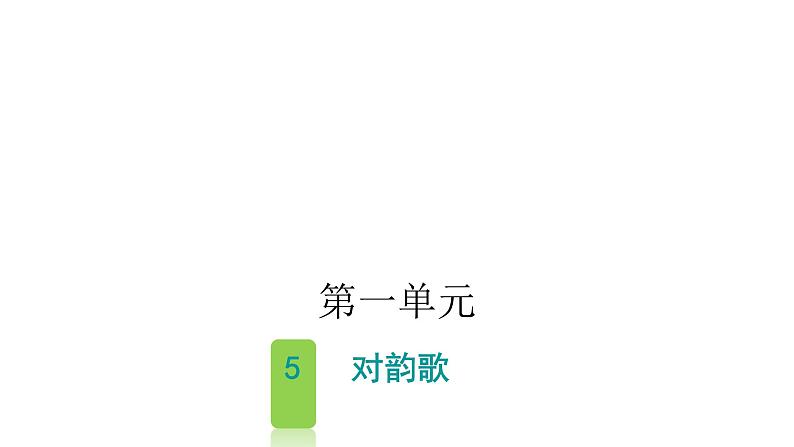 人教版小学语文一年级上册第一单元5对韵歌课件第1页