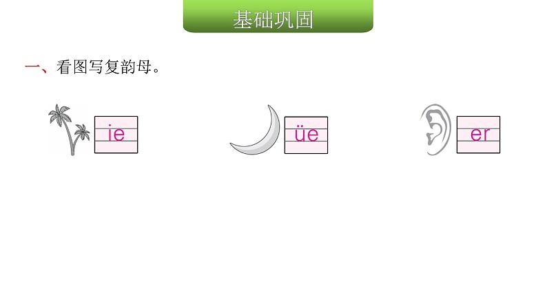 人教版小学语文一年级上册第三单元11ieüeer课件第3页