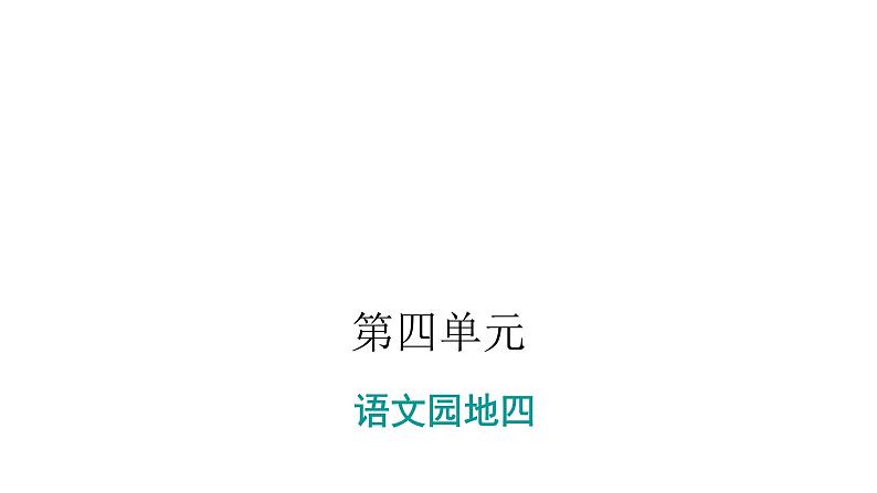 人教版小学语文一年级上册第四单元语文园地四课件第1页