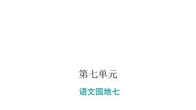 人教部编版一年级上册语文园地七多媒体教学ppt课件