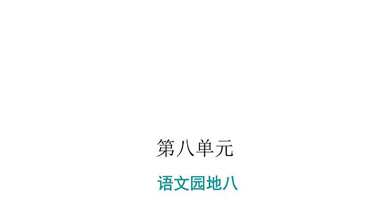 人教版小学语文一年级上册第八单元语文园地八课件01