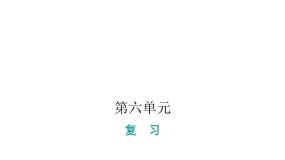 人教版小学语文一年级上册第六单元复习课件
