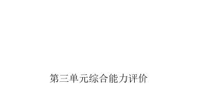人教版小学语文一年级上册第三单元综合能力评价课件