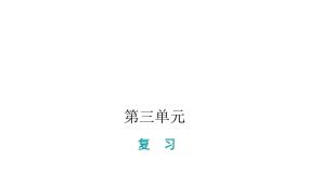 人教版小学语文一年级上册第三单元复习课件