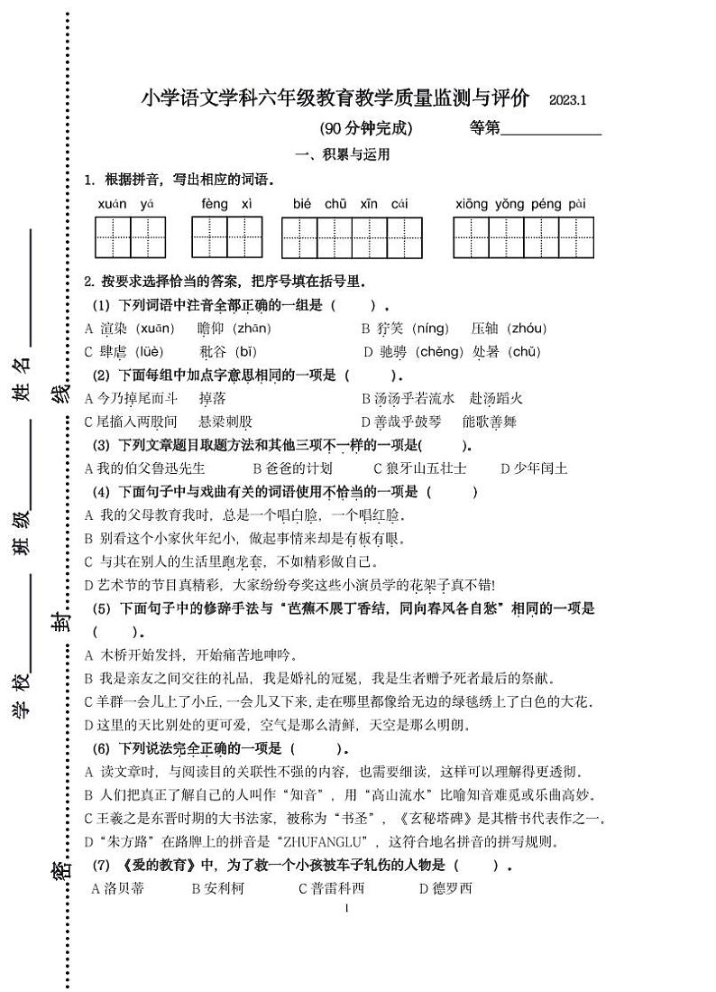江苏省镇江市润州区2022-2023学年六年级上学期期末教育教学质量监测与评价语文试卷01