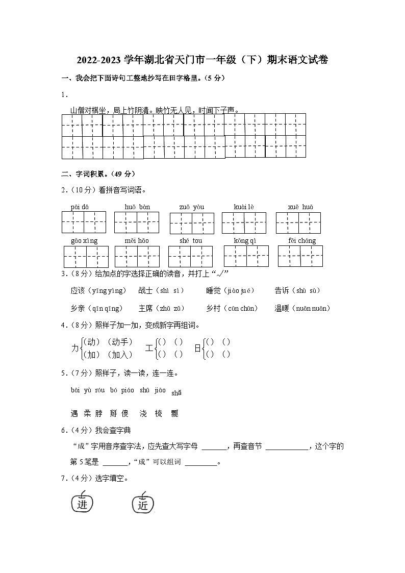 湖北省天门市2022-2023学年一年级下学期期末语文试卷第1页
