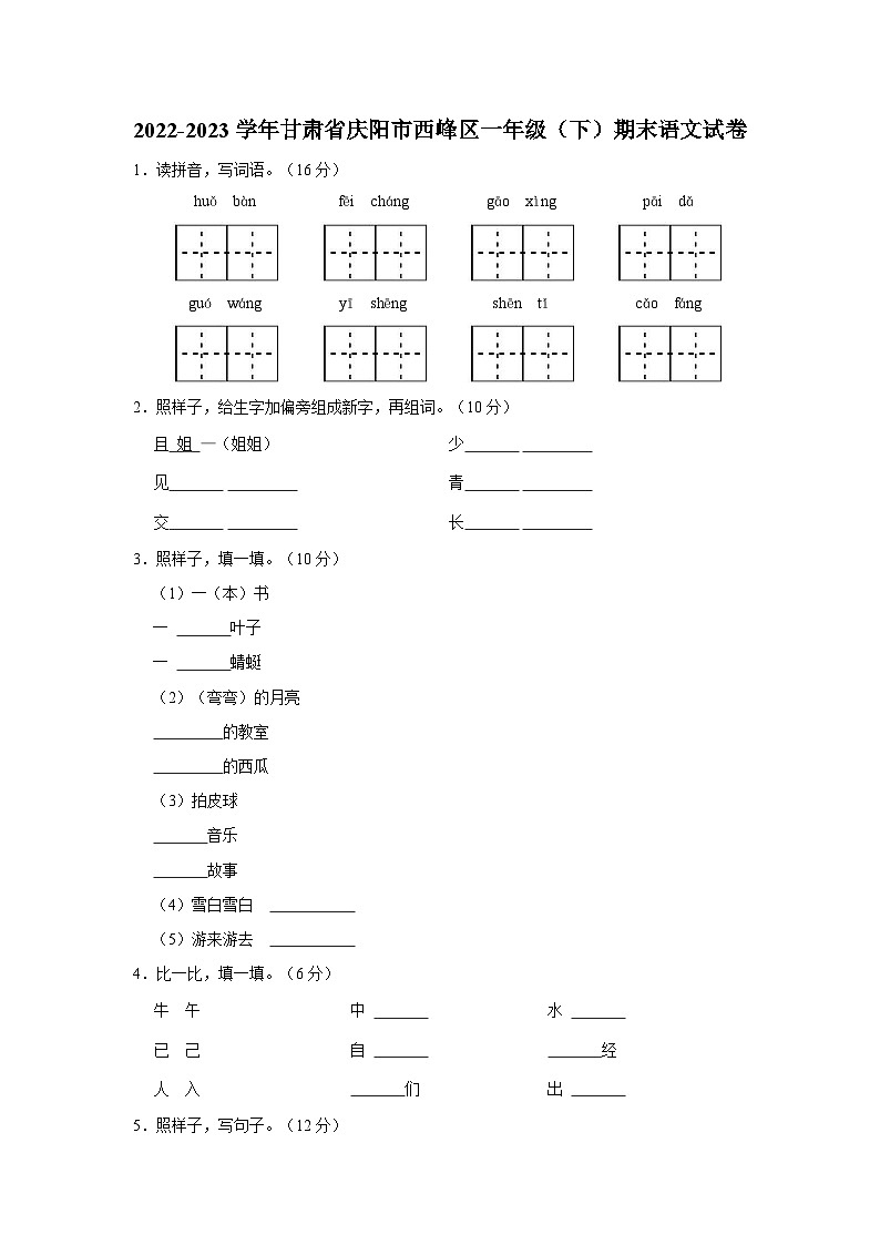 甘肃省庆阳市西峰区2022-2023学年一年级下学期期末语文试卷第1页