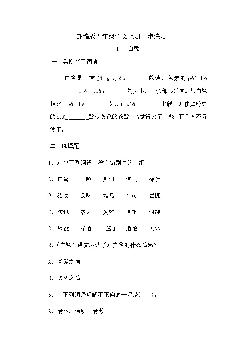 统编版语文五年级上册 1《白鹭》同步练习 (无答案)第1页