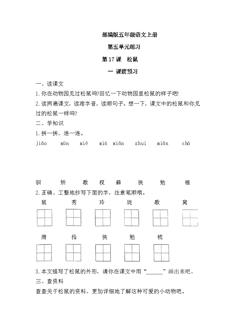 统编版语文五年级上册 17《松鼠》同步练习（无答案）01