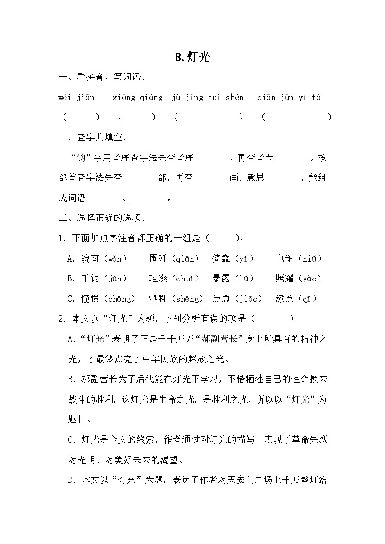 部编版语文六年级上册 8 灯光同步练习(无答案)第1页