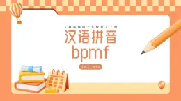 小学语文部编版一年级上册bpmf教学课件