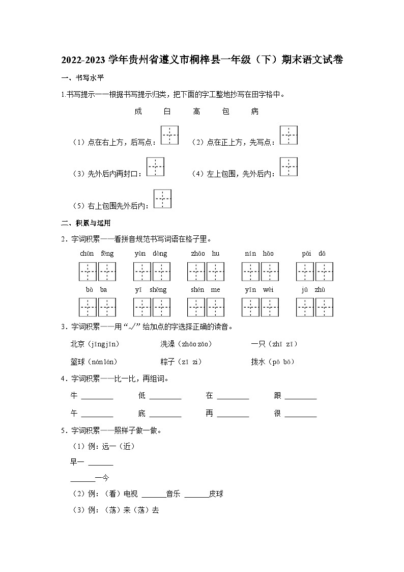 2022-2023学年贵州省遵义市桐梓县一年级下学期期末语文试卷(含解析)01