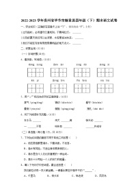 2022-2023学年贵州省毕节市赫章县四年级下学期期末语文试卷（含解析）