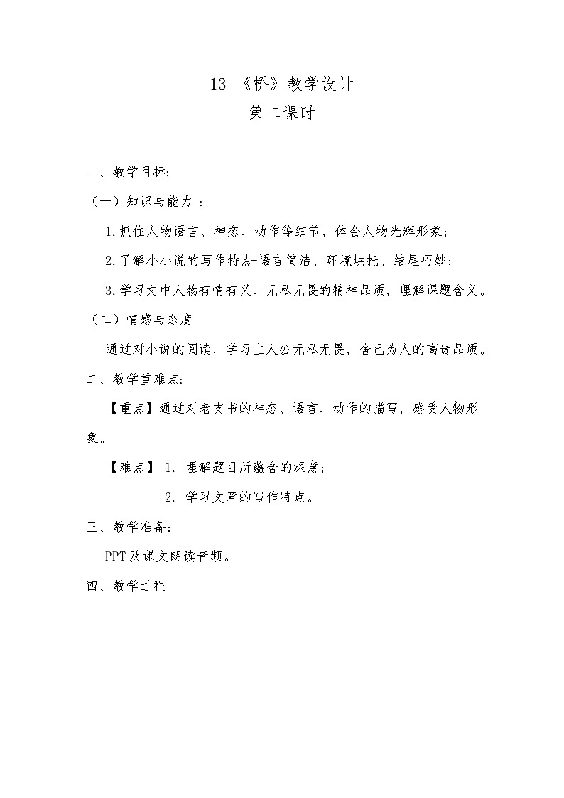 13 《桥》教学设计第1页