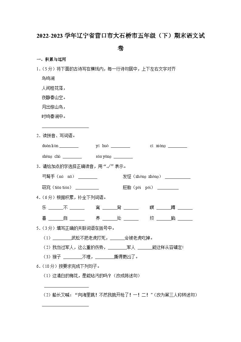 辽宁省营口市大石桥市2022-2023学年五年级下学期期末语文试卷01