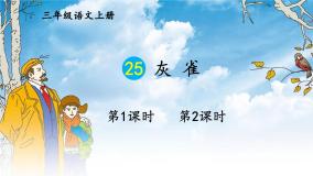 小学语文人教部编版三年级上册灰雀教学课件ppt