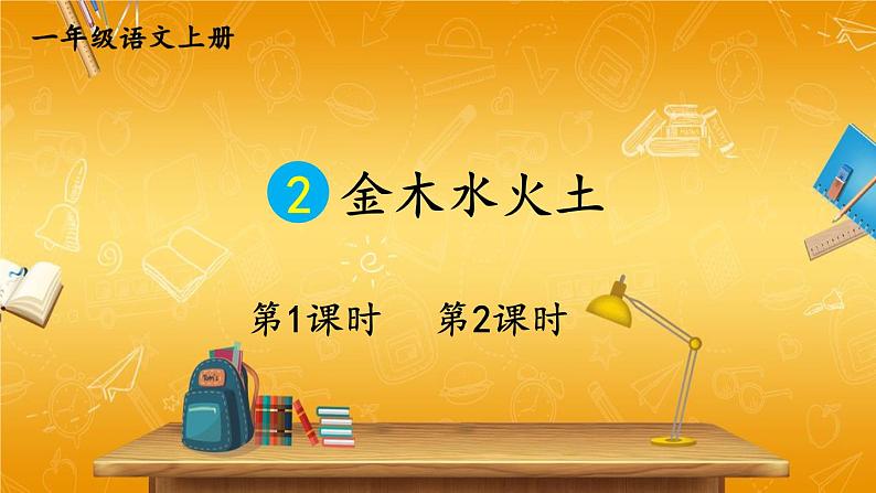 人教部编版小学语文一年级上册《2 金木水火土》课堂教学课件PPT公开课第1页
