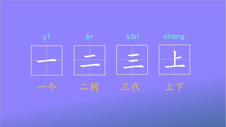人教部编版小学语文一年级上册《2 金木水火土》课堂教学课件PPT公开课第4页