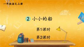 小学语文人教部编版一年级上册小小的船教学课件ppt