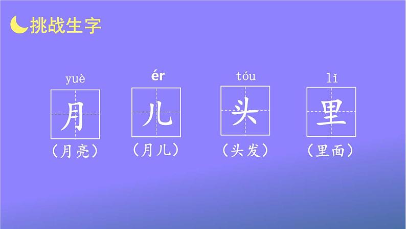 人教部编版小学语文一年级上册《2 小小的船》课堂教学课件PPT公开课第3页