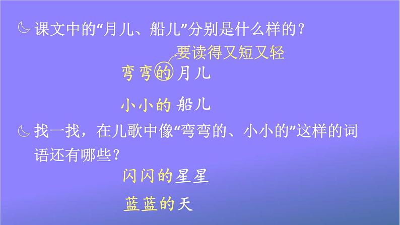 人教部编版小学语文一年级上册《2 小小的船》课堂教学课件PPT公开课第8页