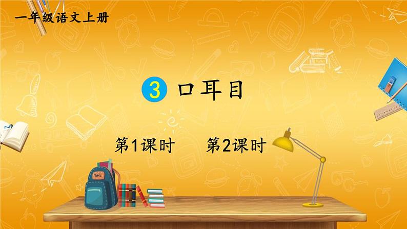 人教部编版小学语文一年级上册《3 口耳目》课堂教学课件PPT公开课第1页