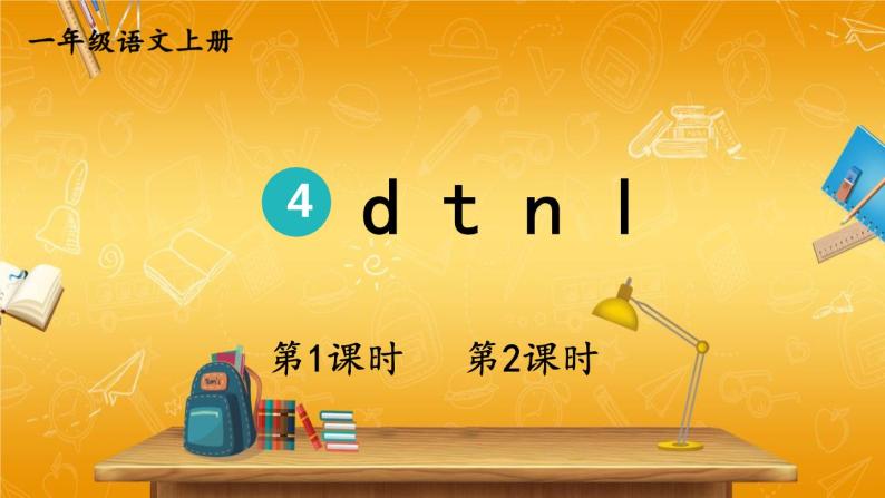 人教部编版小学语文一年级上册《4 d t n l》课堂教学课件PPT公开课01