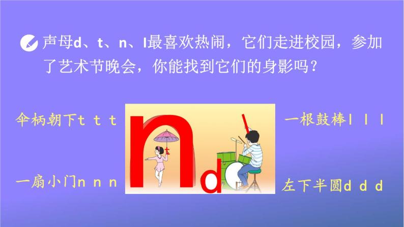 人教部编版小学语文一年级上册《4 d t n l》课堂教学课件PPT公开课06