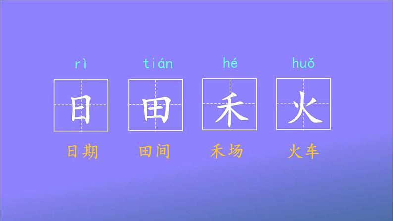 人教部编版小学语文一年级上册《4 日月水火》课堂教学课件PPT公开课第4页